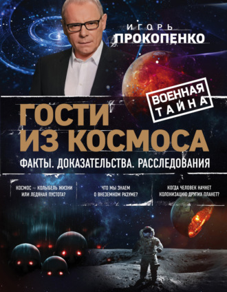 Гости из космоса. Факты. Доказательства. Расследования. Игорь Прокопенко