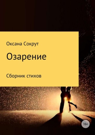 Озарение. Сборник стихов. Оксана Николаевна Сокрут
