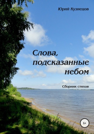 Слова, подсказанные небом. Юрий Валерьевич Кузнецов