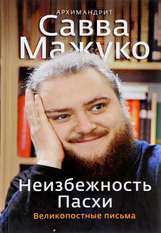 Неизбежность Пасхи. Великопостные письма. 