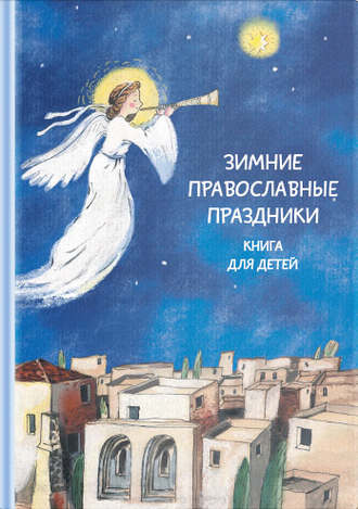 Группа авторов. Зимние православные праздники. Книга для детей