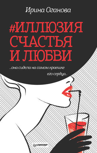 Ирина Оганова. #Иллюзия счастья и любви (сборник)