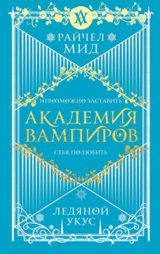 Ледяной укус. Райчел Мид