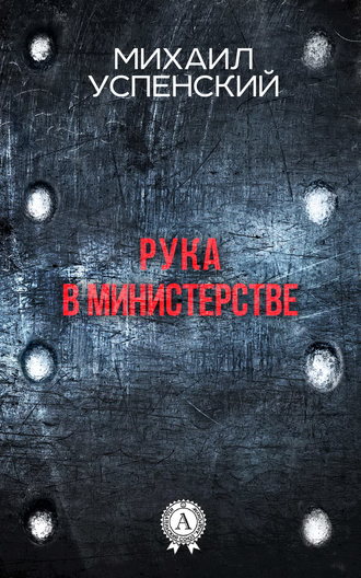 Михаил Успенский. Рука в министерстве