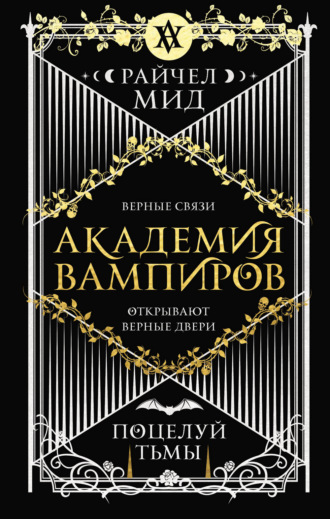 Поцелуй тьмы. Райчел Мид