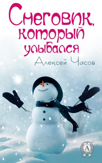 Снеговик, который улыбался. 
