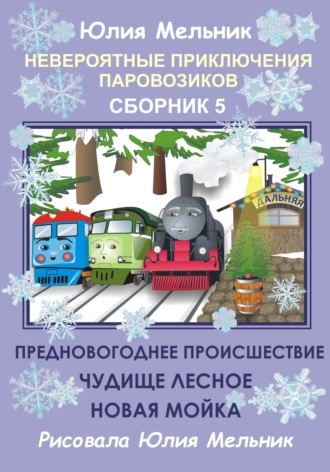 Невероятные приключения паровозиков. Сборник 5. Юлия Александровна Мельник