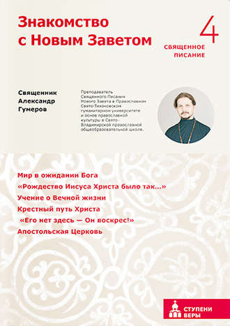 Знакомство с Новым Заветом. Четвертая ступень. Священное Писание. священник Александр Гумеров
