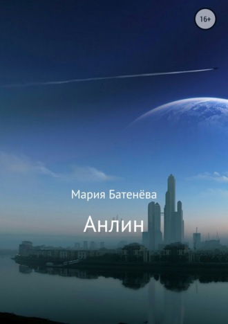 Анлин. Мария Михайловна Батенёва