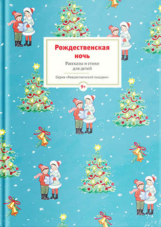 Рождественская ночь. Рассказы и стихи для детей. 