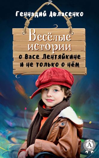 Геннадий Авласенко. Весёлые истории о Васе Лентяйкине и не только о нём