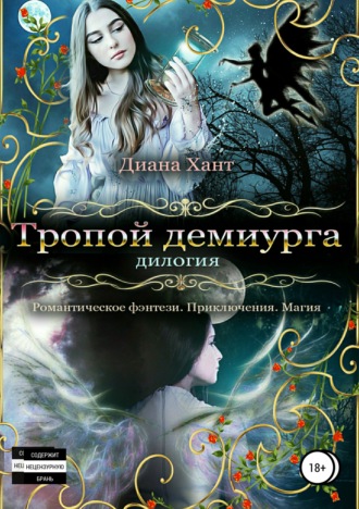 Тропой демиурга. 