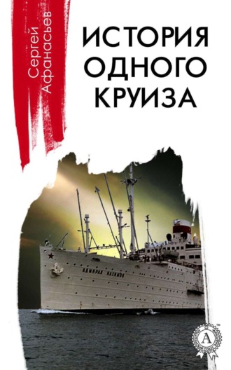 История одного круиза. Сергей Афанасьев