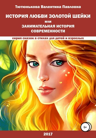 История любви Золотой Шейки, или Занимательная история современности. 