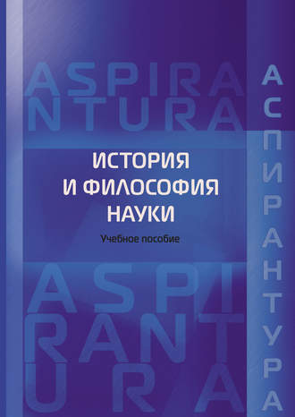 История и философия науки. Учебное пособие для аспирантов юридических специальностей. Михалкин Николай Васильевич