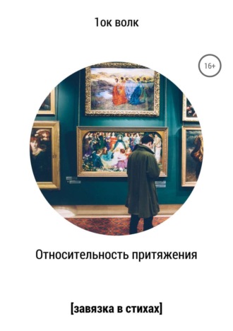 Относительность притяжения. 1ок волк