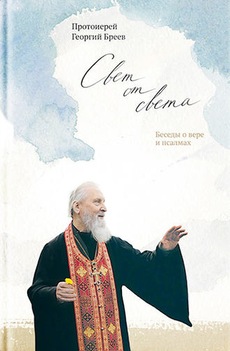 Свет от Света. Беседы о вере и псалмах. протоиерей Георгий Бреев
