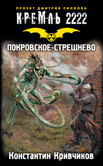 Кремль 2222. Покровское-Стрешнево. 