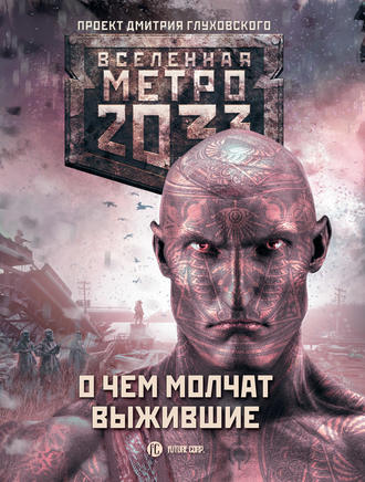 Сергей Семенов. Метро 2033: О чем молчат выжившие (сборник)