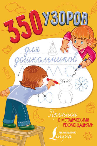 Группа авторов. 350 узоров для дошкольников