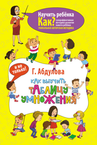 Как выучить таблицу умножения и не только. Гюзель Абдулова