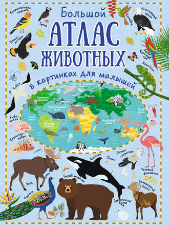 Ю. И. Дорошенко. Большой атлас животных в картинках для малышей