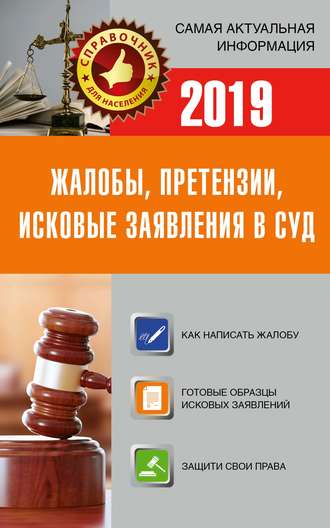 Группа авторов. Жалобы, претензии, исковые заявления в суд c образцами заявлений 2019