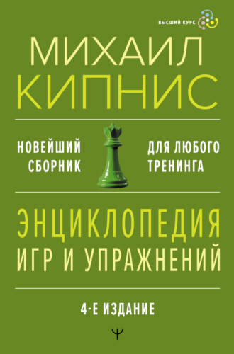 Энциклопедия игр и упражнений для любого тренинга. Михаил Кипнис