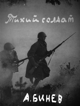 Тихий солдат. Андрей Бинев