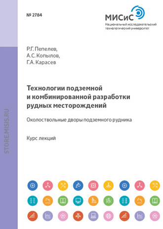 Александр Сергеевич Копылов. Технологии подземной и комбинированной разработки рудных месторождений. Околоствольные дворы подземного рудника