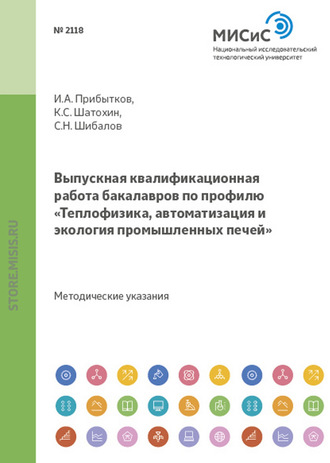 Выпускная квалификационная работа бакалавров по профилю «Теплофизика, автоматизация и экология промышленных печей». 