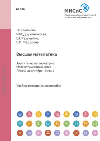 Высшая математика. Аналитическая геометрия. Математический анализ. Линейная алгебра. Часть 0. 