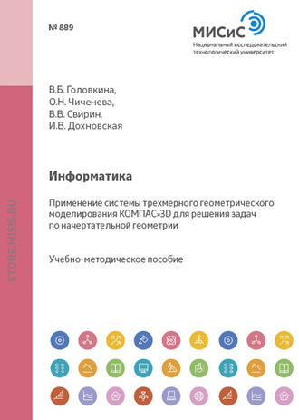 Информатика. Применение системы трехмерного геометрического моделирования КОМПАС-3D для решения задач по начертательной геометрии. 