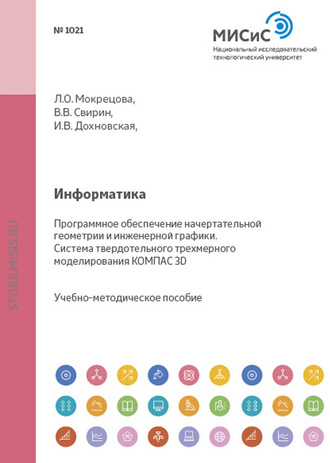 Информатика. Программное обеспечение начертательной геометрии и инженерной графики. Система твердотельного трехмерного моделирования КОМПАС-3D. Ирина Дохновская