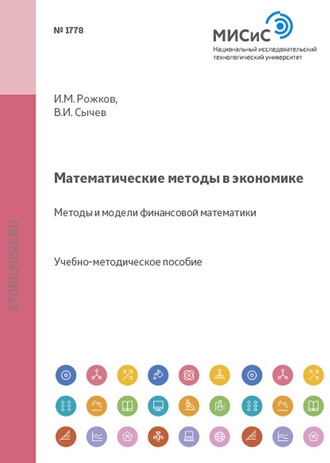 И. М. Рожков. Математические методы в экономике. Методы и модели финансовой математики