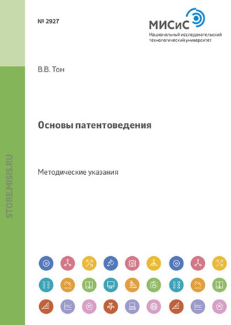 Основы патентоведения. Методические указания к практическим занятиям. 