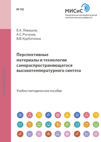 Перспективные материалы и технологии самораспрастраняющегося высокотемпературного синтеза. Александр Рогачев