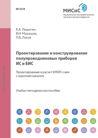 Проектирование и конструирование полупроводниковых приборов, ИС и БИС. Проектирование и расчет КМОП-схем с коротким каналом. В. Н. Мурашев