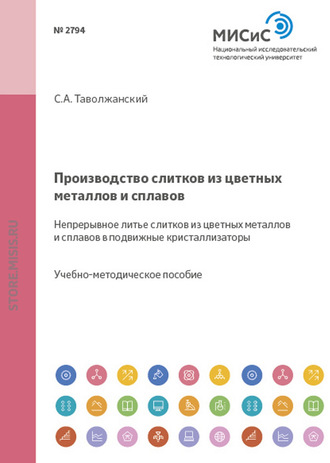 Станислав Таволжанский. Производство слитков из цветных металлов и сплавов. Непрерывное литье слитков из цветных металлов и сплавов в подвижные кристаллизаторы