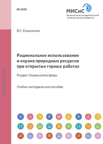 Рациональное использование и охрана природных ресурсов при открытых горных работах. Охрана атмосферы. Владимир Коваленко