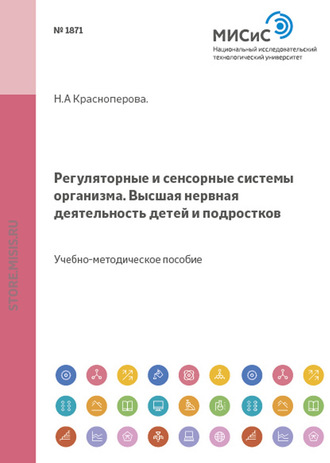Регуляторные и сенсорные системы организма. Высшая нервная деятельность детей и подростков. Н. А. Красноперова
