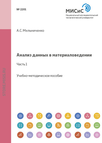 Анализ данных в материаловедении. Часть 1. А. С. Мельниченко