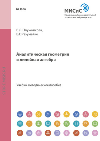 Е. Л. Плужникова. Аналитическая геометрия и линейная алгебра