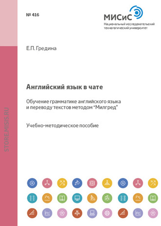 Английский язык в чате. Обучение грамматике английского языка и переводу текстов методом «Милгред». Елена Гредина