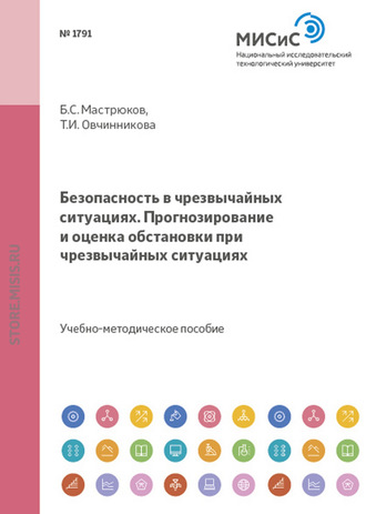 Безопасность в чрезвычайных ситуациях. прогнозирование и оценка обстановки при чрезвычайных ситуациях. Б. С. Мастрюков
