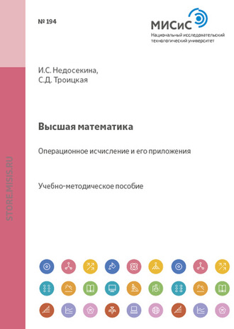 Высшая математика. Операционное исчисление и его приложение. 