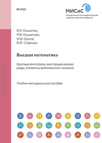 Высшая математика. Разделы: кратные интегралы, векторный анализ, ряды, элементы комплексного анализа. Ильяс Анварович Кашапов
