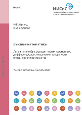 Высшая математика. Разделы: линейная алгебра, функции многих переменных, дифференциальные уравнения, поверхности в трехмерном пространстве. Михаил Орлов