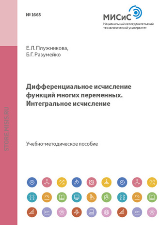 Дифференциальное исчисление функций многих переменных. Интегральное исчисление. 