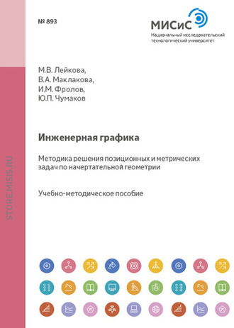 Инженерная графика. Методика решения позиционных и метрических задач по начертательной геометрии. Юрий Чумаков